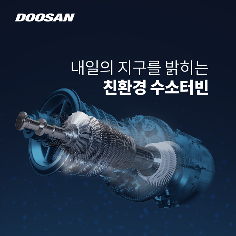 두산에너빌리티